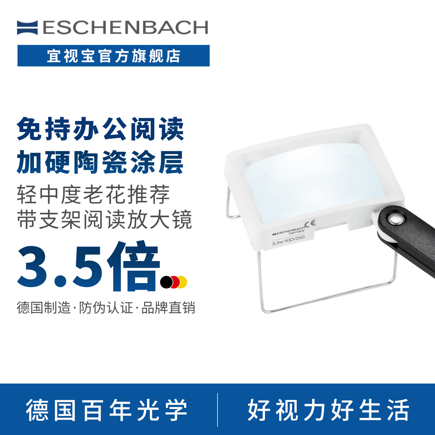 德国 ESCHENBACH宜视宝 3.5倍支架式免持 高清正品老人用儿童不伤眼阅读高清折叠手持支架式放大镜 2034