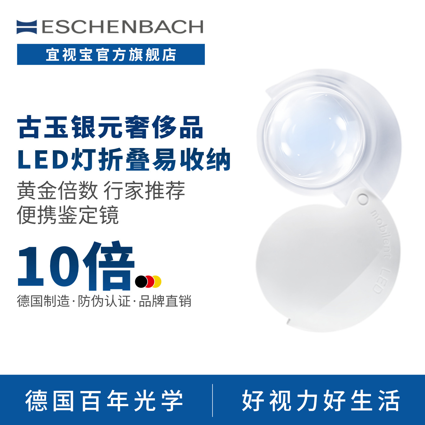 德国 ESCHENBACH宜视宝 4/7/10倍圆形折叠带LED灯 多倍高清手持放大镜便携带灯放大镜鉴定放大镜1520910