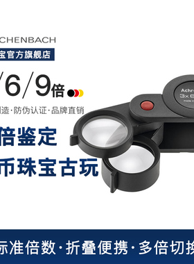 德国 ESCHENBACH宜视宝 3倍6倍9倍折叠多用 便携高清高倍古玩珠宝奢侈品鉴定专用银元古玉放大镜11869