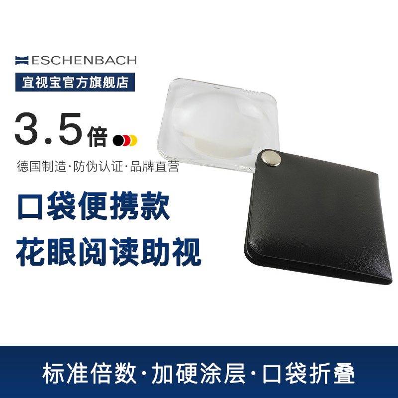 德国 ESCHENBACH宜视宝 3.5倍高清正品老人用阅读儿童探索扩大镜低视力老花助视迷你折叠手持放大镜1752550