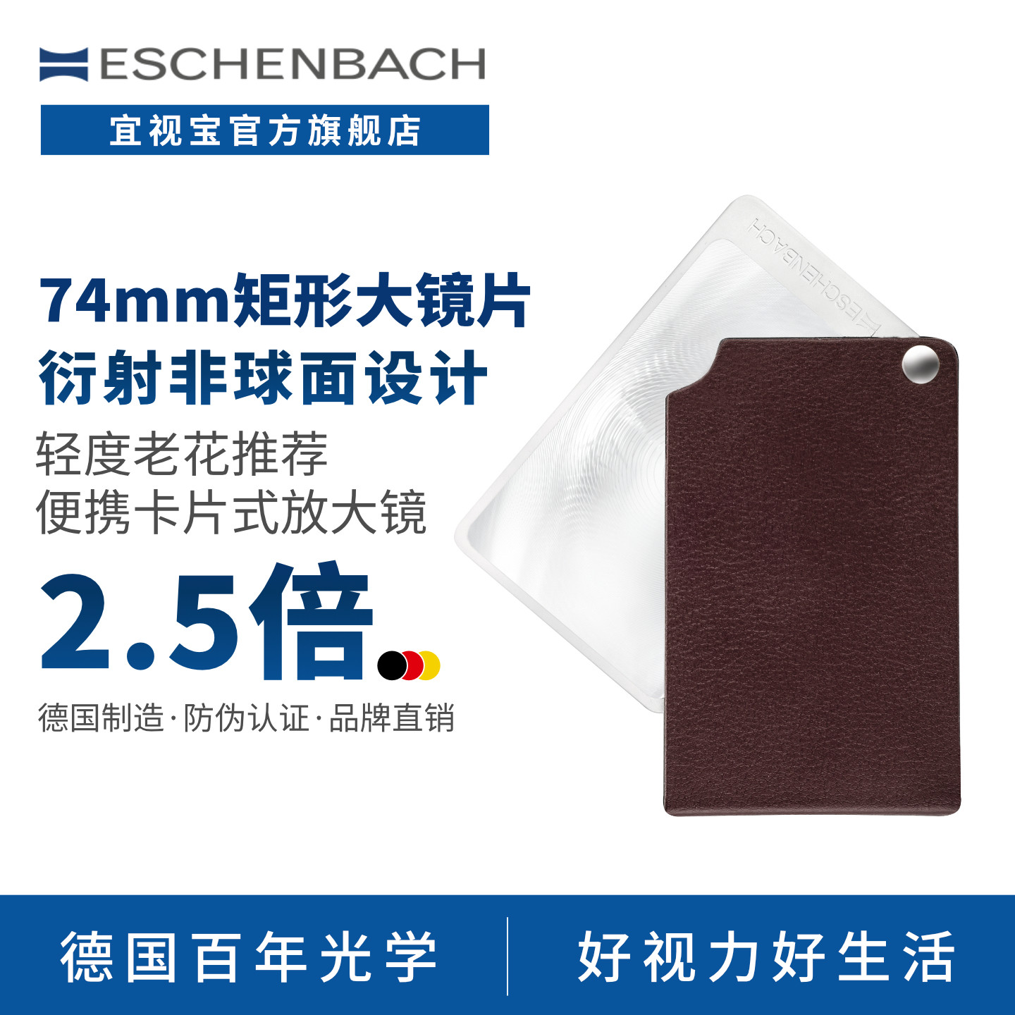 德国ESCHENBACH宜视宝2.5倍老人阅读看书手持折叠式口袋便携放大镜172156
