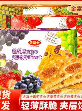 金富士夹层饼干零食葡萄草莓味