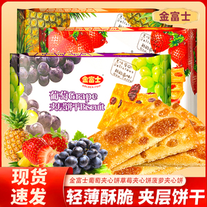 金富士夹层饼干零食葡萄草莓味