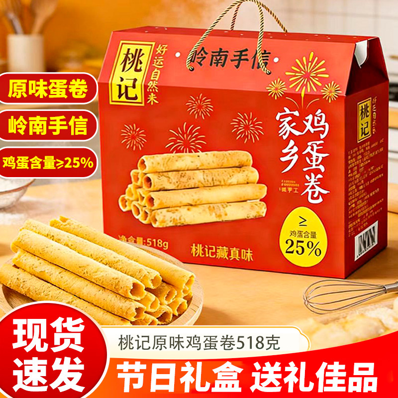 桃记家乡原味鸡蛋卷礼盒518g年货礼盒蛋卷饼干独立包装送礼蛋卷