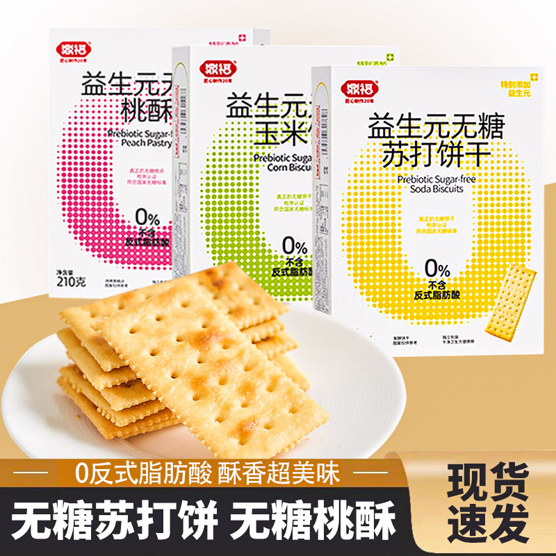 鼎福无糖苏打饼桃酥玉米饼干