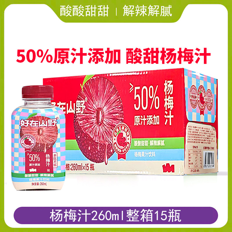 好在山野杨梅汁果汁原汁添加杨梅260ml瓶装酸甜解辣解腻饮料餐饮