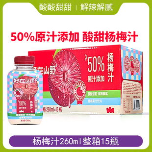 好在山野杨梅汁果汁原汁添加杨梅260ml瓶装酸甜解辣解腻饮料餐饮