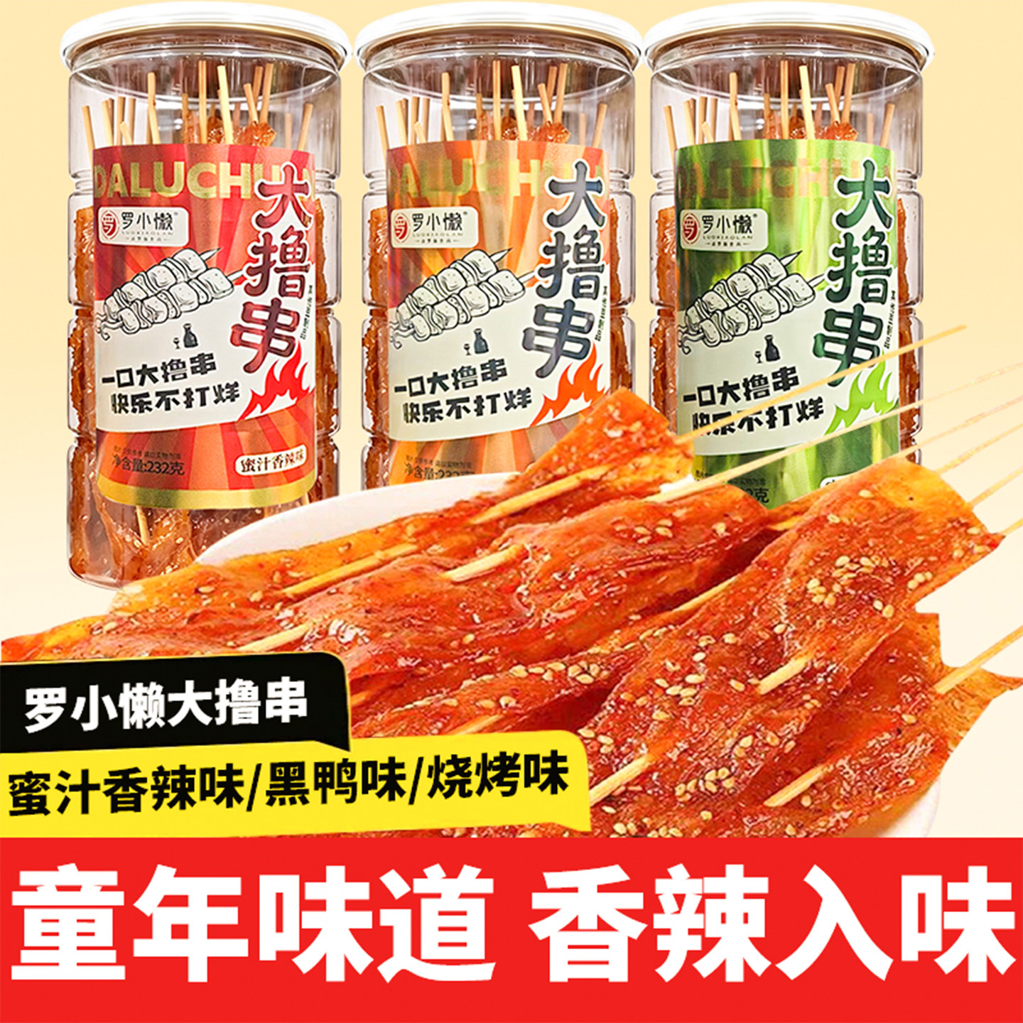 罗小懒大撸串麻辣罐装小零食