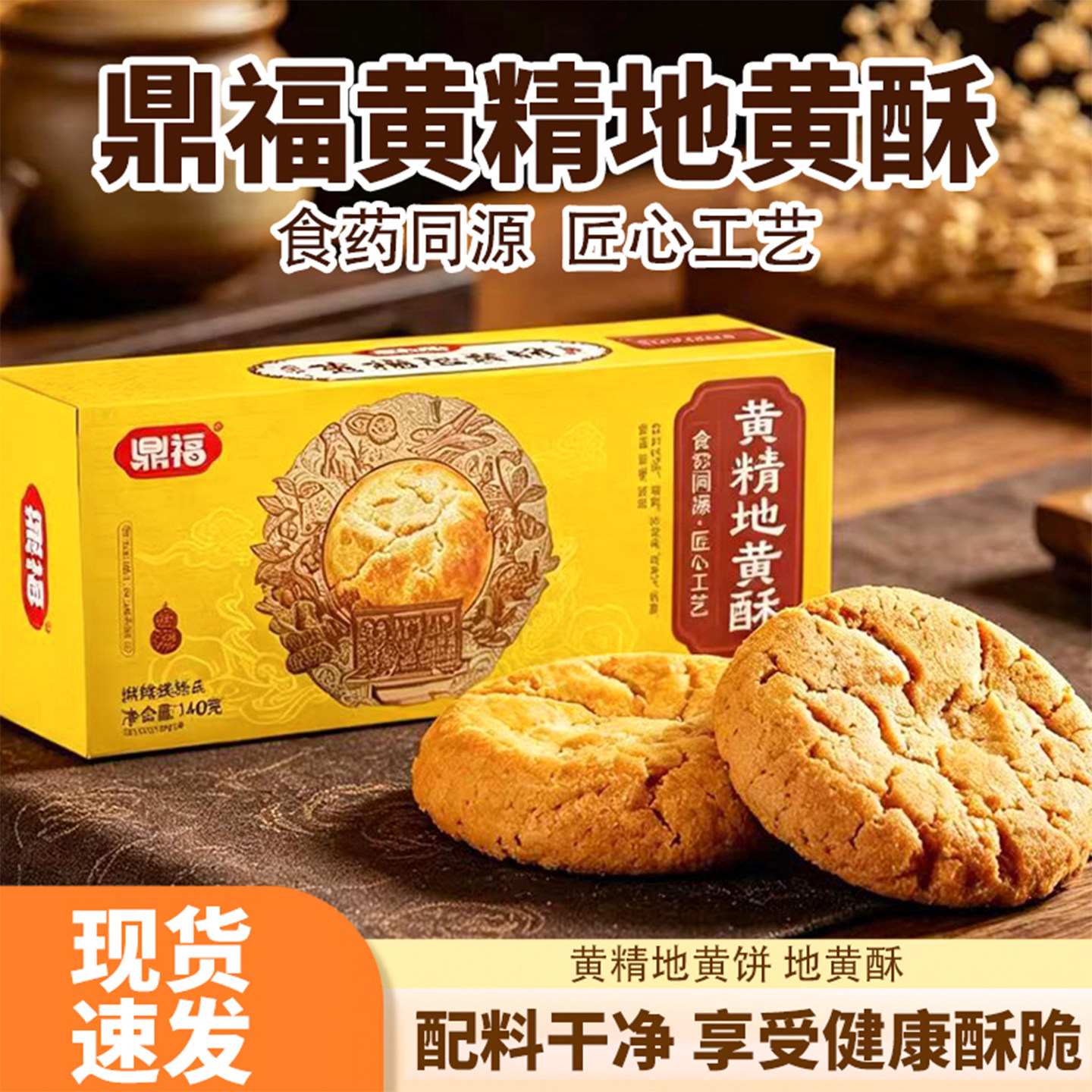 鼎福黄精地黄酥脆独立装饼干