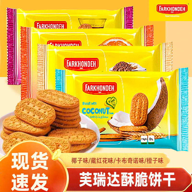 伊朗进口芙瑞达橙子味饼干椰子味卡布奇诺酥性饼干独立包装休闲饼