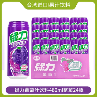 台湾进口绿力果汁饮料葡萄汁芒果番石榴水蜜桃饮品480ml整箱批发