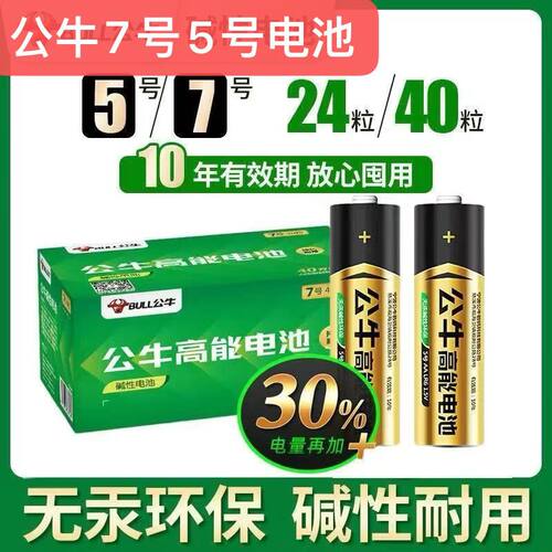 公牛5号7号耐用碱性电池