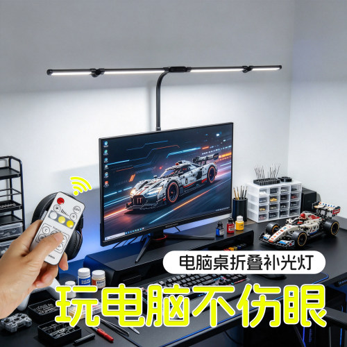 全光谱护眼电脑桌游戏办公补光