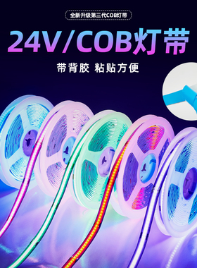 COB灯带自粘24V低压LED客厅吊顶柔性橱柜背景七彩背胶装饰线条灯