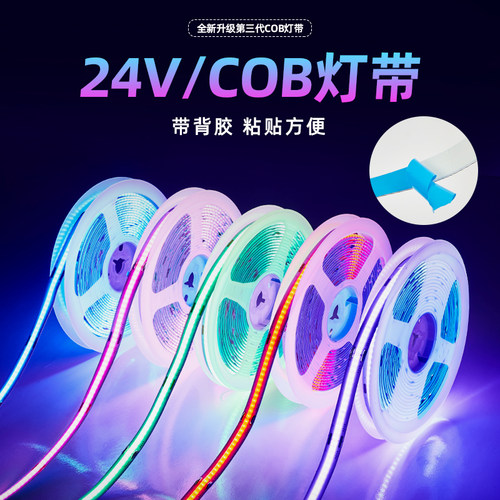 蓝鲨照明吊顶cob灯带24v自粘七彩