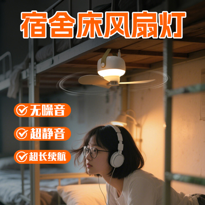 宿舍风扇床上悬挂【静音】