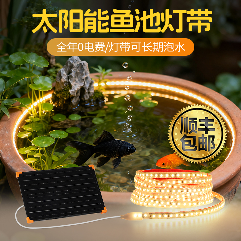 【顺丰包邮】太阳能款鱼缸灯带