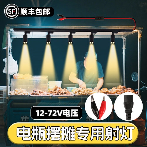 顺丰包邮+12v夜市摆摊专用射灯