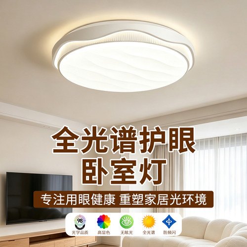[一万+人种草]全光谱护眼吸顶灯