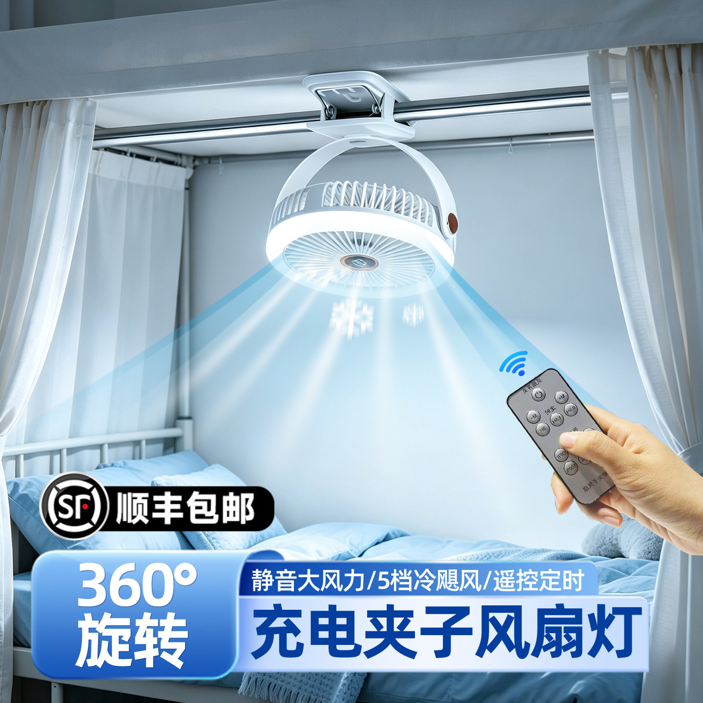 顺丰包邮！床帘内吹风照明二合一图片