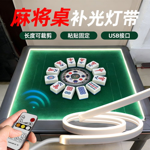 麻将桌LED补光灯带静音USB接口