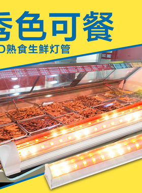 生鲜灯水果超市蔬菜照肉卤菜熟食冷藏展示柜粉红色T5灯管led猪肉