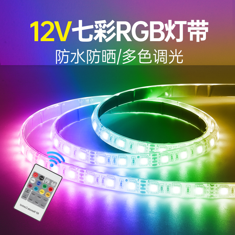 12v灌胶七彩rgb灯带户外防水灯条