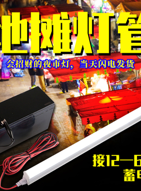12V-48V低压直流电瓶车夜市摆地摊灯超亮日光节能棒管长条led灯管