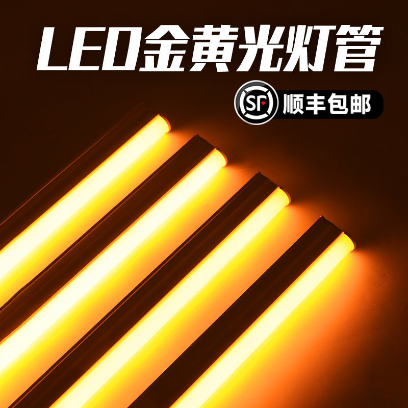 顺丰包邮+T5一体金黄光暖色灯管