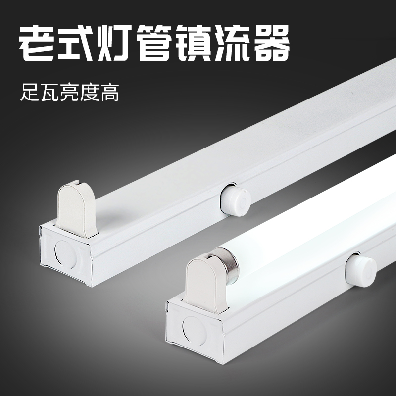 老式灯管+带启辉器+36w