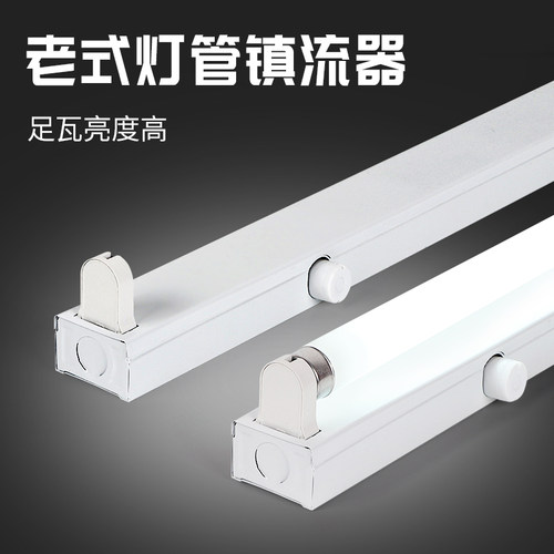老式灯管+带启辉器+36w