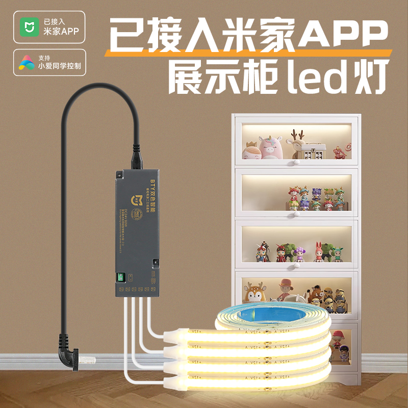展示柜led灯带+已接入米家APP