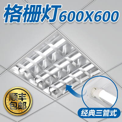 格栅灯600×600+【顺丰包邮】