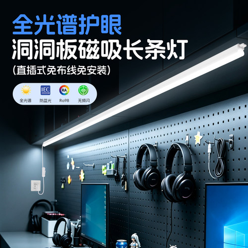 【洞洞板专属】全光谱磁吸长灯条