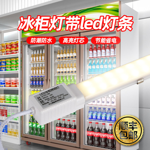 顺丰包邮！冰柜展示柜led灯条