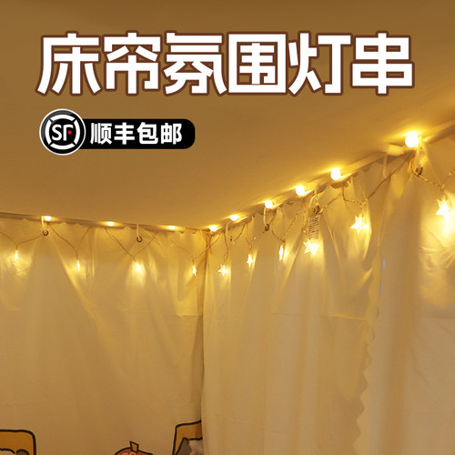 顺丰包邮+宿舍床上氛围灯