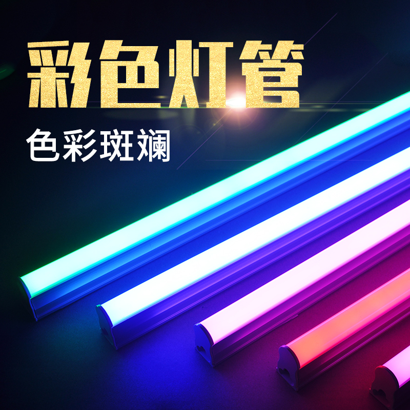 t5彩色灯管一体化led支架全套