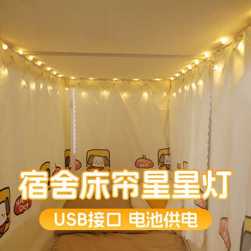 【网红爆款】宿舍床帘内星星灯串