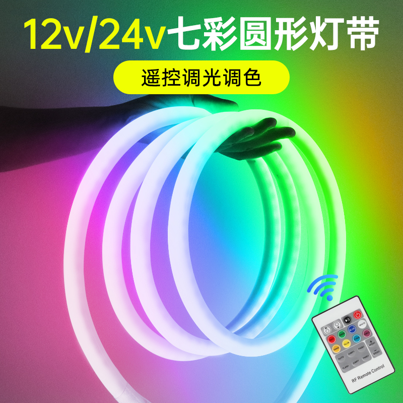 圆形12v24v七彩RGB灯带氛围灯条