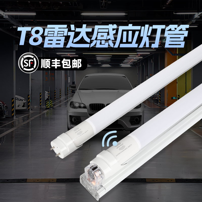 顺丰包邮+t8雷达感应灯管