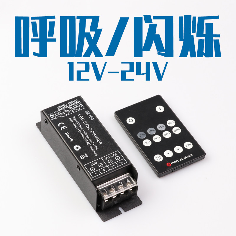 12v24v呼吸控制器开关led灯带灯条单色爆闪调光调节光亮无线射频