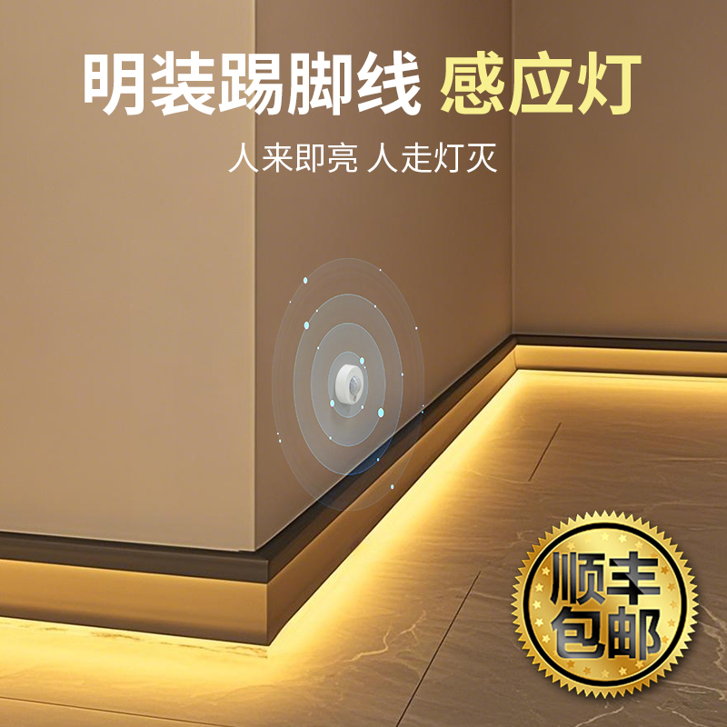 顺丰包邮+家用明装踢脚线感应灯