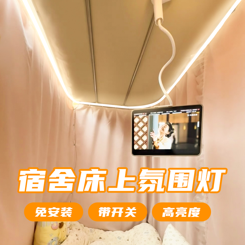 顺丰包邮+宿舍床上灯带免安装
