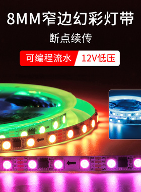 ktv酒吧氛围8mm宽全彩流水灯带可编程led12v幻彩流光断点续传灯条
