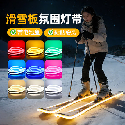 充电滑雪板灯带电动发光单板自粘带电源可防水led氛围装饰小夜灯