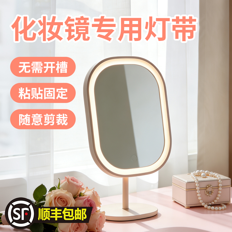 顺丰包邮！化妆镜专用灯带免布线