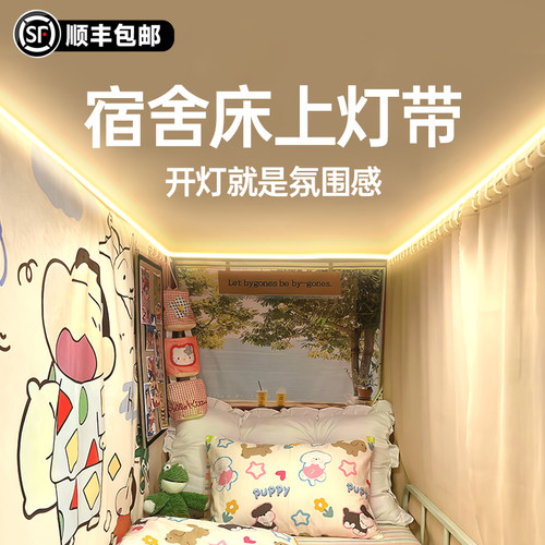 顺丰包邮+宿舍床上灯带免安装