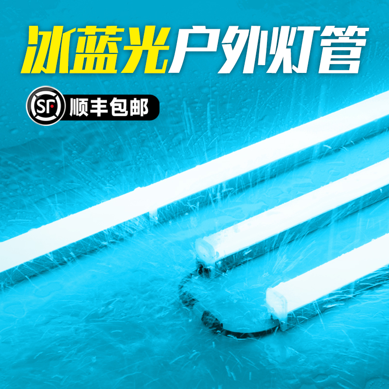 顺丰包邮+冰蓝光防水户外灯管