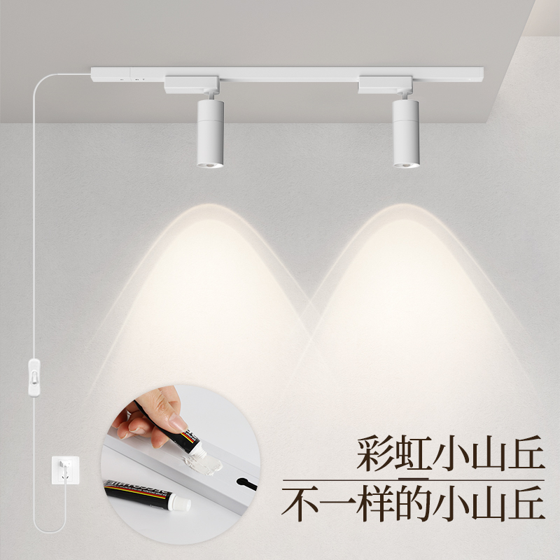 彩虹小山丘轨道灯+免接线免打孔