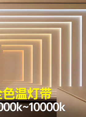 灯带3500k全色温12v低压10000k2700k3000k4000k6000k客厅吊顶自粘